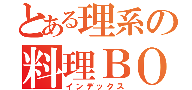 とある理系の料理ＢＯＯＫ（インデックス）