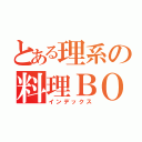 とある理系の料理ＢＯＯＫ（インデックス）