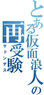 とある仮面浪人の再受験（サドンデス）