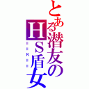 とある潜友のＨＳ盾女（＝＝Ｋ＝＝）