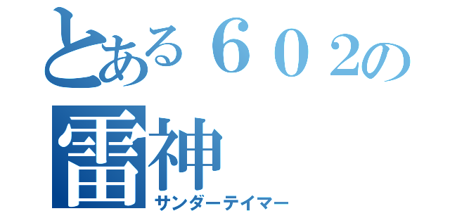 とある６０２の雷神（サンダーテイマー）