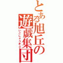 とある旭丘の遊戯集団（いごしょうぎぶ）