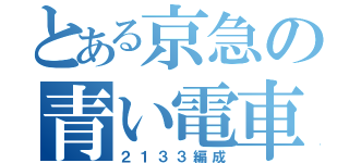 とある京急の青い電車（２１３３編成）