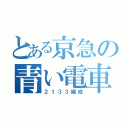 とある京急の青い電車（２１３３編成）