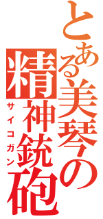 とある美琴の精神銃砲（サイコガン）