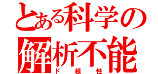 とある科学の解析不能（ド根性）