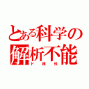 とある科学の解析不能（ド根性）