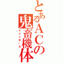 とあるＡＣの鬼畜機体（ナインボール）