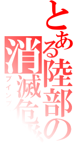 とある陸部の消滅危機（ブインブソク）