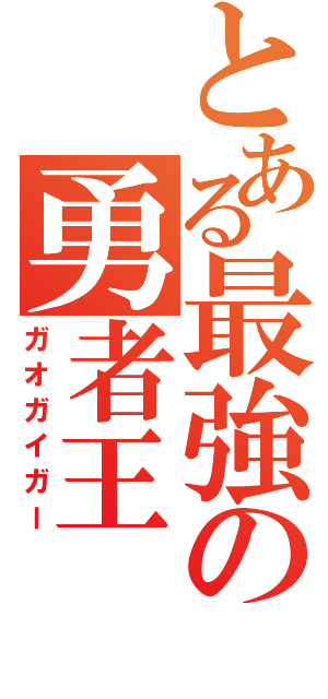 とある最強の勇者王（ガオガイガー）