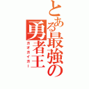 とある最強の勇者王（ガオガイガー）