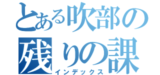 とある吹部の残りの課題（インデックス）