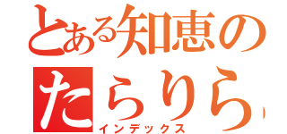 とある知恵のたらりらぁ〜ん（インデックス）