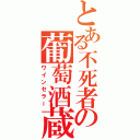 とある不死者の葡萄酒蔵（ワインセラー）