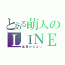 とある萌人のＬＩＮＥ（放置めんどい）