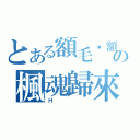 とある額毛你額の楓魂歸來（Ｈ）