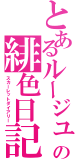とあるルージュの緋色日記（スカーレットダイアリー）