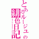 とあるルージュの緋色日記（スカーレットダイアリー）