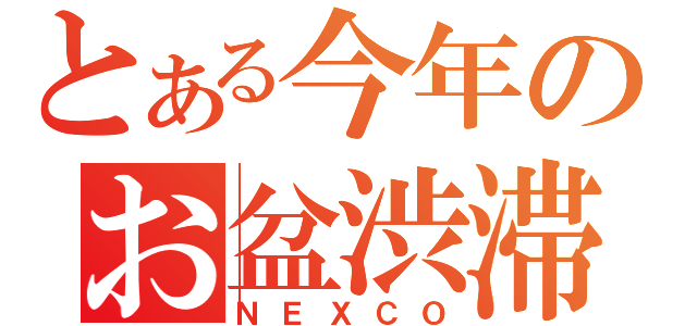 とある今年のお盆渋滞（ＮＥＸＣＯ）