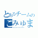 とあるチームのこみゅます（コミュニケーションマスター）