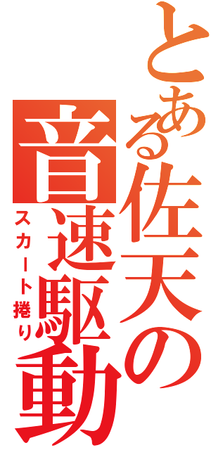 とある佐天の音速駆動（スカート捲り）