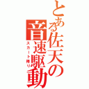 とある佐天の音速駆動（スカート捲り）