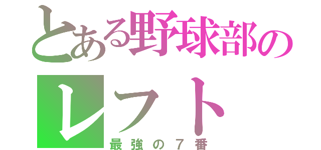 とある野球部のレフト（最強の７番）