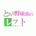 とある野球部のレフト（最強の７番）