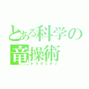 とある科学の竜操術（ドラグニティ）