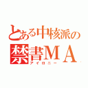 とある中核派の禁書ＭＡＤ（アイロニー）