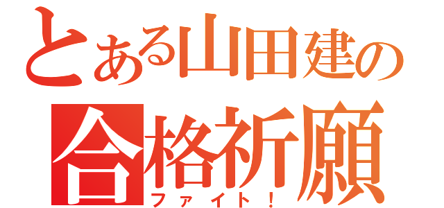 とある山田建の合格祈願（ファイト！）