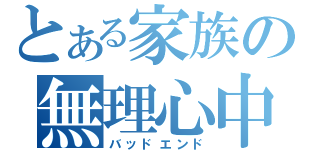 とある家族の無理心中（バッドエンド）