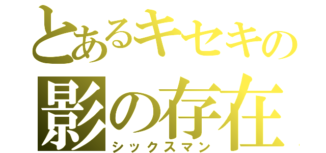 とあるキセキの影の存在（シックスマン）