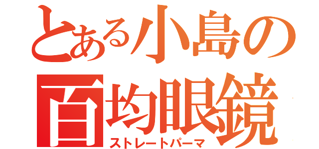 とある小島の百均眼鏡（ストレートパーマ）