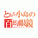 とある小島の百均眼鏡（ストレートパーマ）