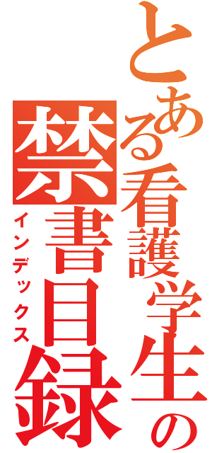 とある看護学生の禁書目録（インデックス）