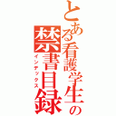 とある看護学生の禁書目録（インデックス）