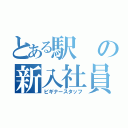 とある駅の新入社員（ビギナースタッフ）