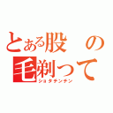 とある股の毛剃って（ショタチンチン）