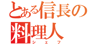 とある信長の料理人（シェフ）