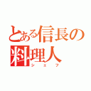 とある信長の料理人（シェフ）