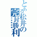 とある松井の完封勝利（大会新記録）