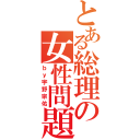 とある総理の女性問題（ｂｙ宇野宗佑）