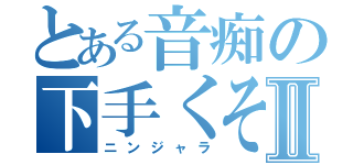 とある音痴の下手くそⅡ（ニンジャラ）