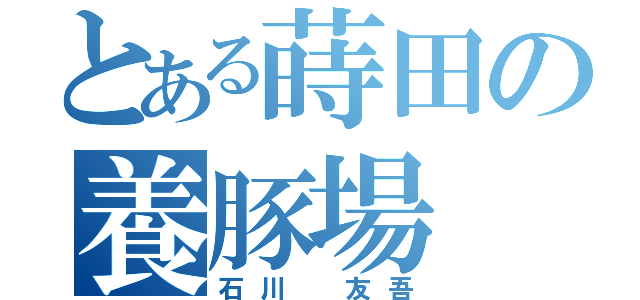 とある蒔田の養豚場（石川　友吾）