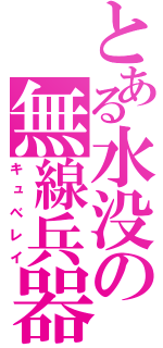 とある水没の無線兵器（キュべレイ）