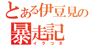 とある伊豆見の暴走記（イラつき）