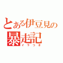 とある伊豆見の暴走記（イラつき）