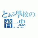 とある學校の普一忠（Ｏｈ Ｍｙ Ｇｏｄ）