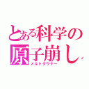 とある科学の原子崩し（メルトダウナー）